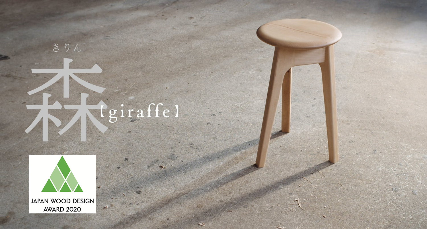 森（きりん）/giraffe 純国産家具の専門店｜木の椅子・木製椅子・木製